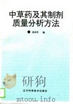 中草药及其制剂质量分析方法（1995 PDF版）