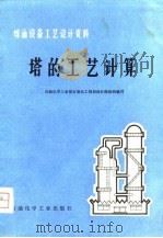 塔的工艺计算（1977 PDF版）