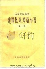 建国以来短篇小说  上（1978 PDF版）