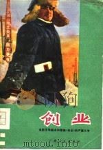 创业  电影文学剧本和围绕《创业》的严重斗争（1977 PDF版）