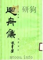 四舟集（1990 PDF版）