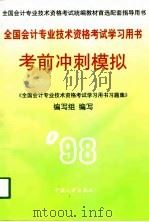 全国会计专业技术资格考试学习用书  考前冲刺模拟  下（1997 PDF版）