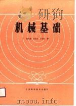 机械基础（1983 PDF版）