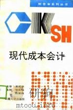 现代成本会计（1995 PDF版）