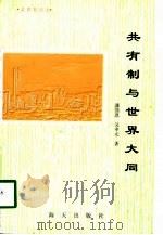 共有制论丛  共有制与世界大同（1996 PDF版）