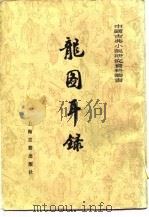 龙图耳录  上（1981 PDF版）
