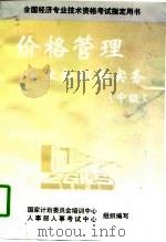 价格管理专业知识与实务  中级（1997 PDF版）