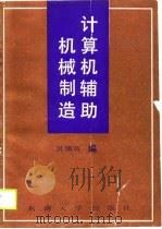 计算机辅助机械制造（1990 PDF版）