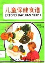 儿童保健食谱（1992 PDF版）