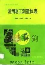 常用电工测量仪表（1991 PDF版）