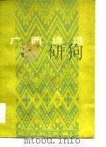 广西诗歌（1979 PDF版）