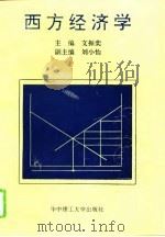 西方经济学（1994 PDF版）