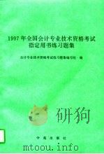 1997年全国会计专业技术资格考试指定用书练习题集（1996 PDF版）
