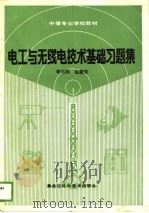 电工与无线电技术基础习题集（1989 PDF版）
