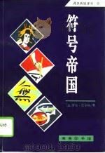 符号帝国（1994年02月第1版 PDF版）