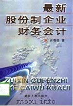 最新股份制企业财务会计（1999 PDF版）