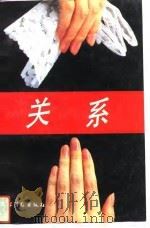 关系（1992 PDF版）