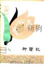 柳荫记  高腔（1979 PDF版）