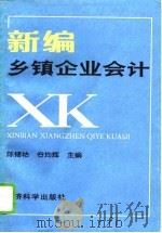 新编乡镇企业会计（1994 PDF版）
