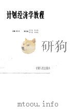 计划经济学教程（1989 PDF版）