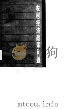 农村经济政策问题（1984 PDF版）