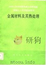 金属材料及其热处理（1986 PDF版）