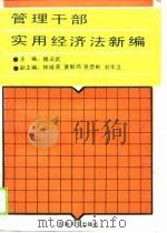 管理干部实用经济法新编（1989 PDF版）