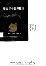 现代企业管理概论（1989 PDF版）