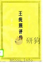 王统照评传（1989 PDF版）