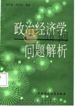 政治经济学问题解析（1987 PDF版）
