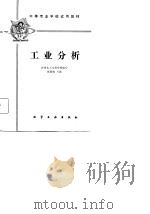 工业分析（1982 PDF版）