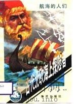 古代北欧海上探险者（1988 PDF版）