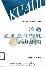 流通企业会计制度学习指南（1993 PDF版）