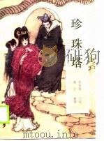 珍珠塔（1988 PDF版）