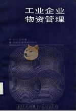 工业企业物资管理（1988 PDF版）