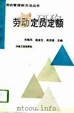 劳动定员定额（1993 PDF版）