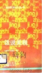 话说关税（1993 PDF版）