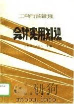 工商行政管理会计实用知识（1989 PDF版）