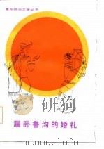 漏卧鲁沟的婚礼（1986 PDF版）
