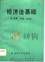 经济法基础（1989 PDF版）