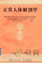 正常人体解剖学（1991.08 PDF版）