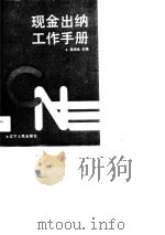 现金出纳工作手册（1990 PDF版）