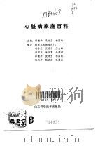 心脏病家庭百科 1991 PDF电子版封面 7533108450 邵建华等主编
