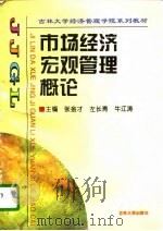 市场经济宏观管理概论（1995 PDF版）
