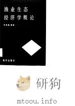 渔业生态经济学概论（1989 PDF版）