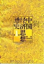 中国经济思想通史（1991 PDF版）