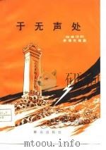 于无声处  四幕话剧（1978 PDF版）