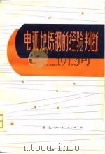 电弧炉炼钢的经验判断（1980 PDF版）