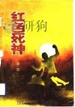 红色死神（1990 PDF版）