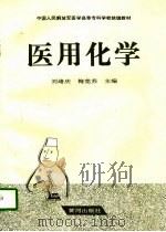 医用化学（1997 PDF版）